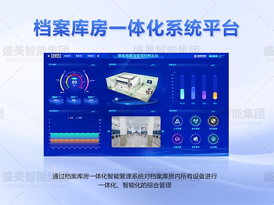 檔案庫(kù)房一體化管理總臺(tái)