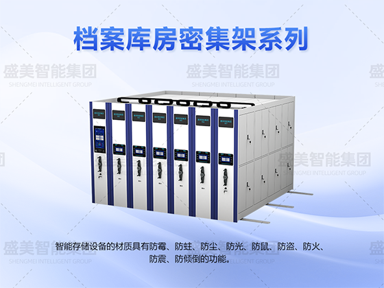 檔案庫(kù)房密集架