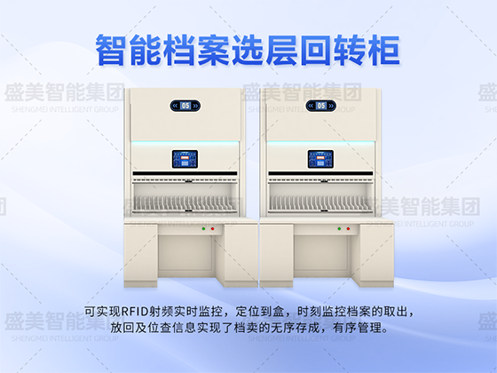 智能檔案選層回轉(zhuǎn)柜