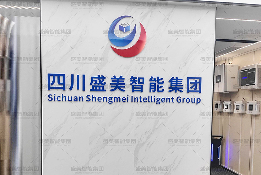 熱烈慶祝盛美智能集團(tuán)四川成都分公司智慧檔案庫(kù)房展廳正式落地！